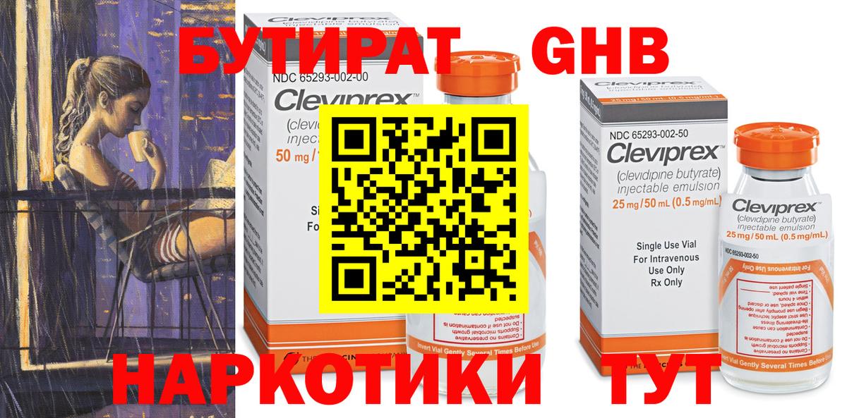 Бутират Butirat Красноармейск