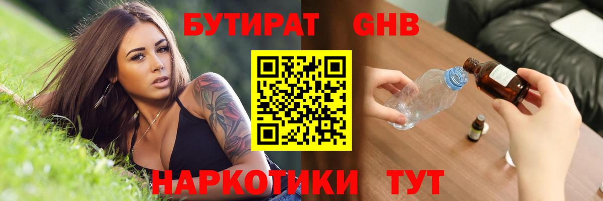 Красноармейск  БУТИРАТ GHB  Бутират  Вход с VPN 