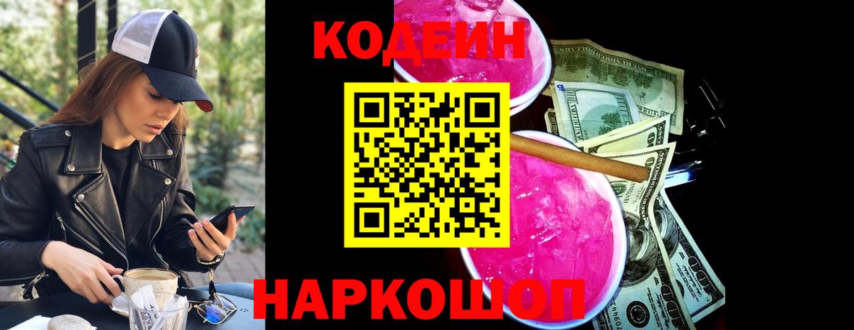 Codein Purple Drank  Кодеин напиток Lean (лин)  Красноармейск  Вход с VPN 